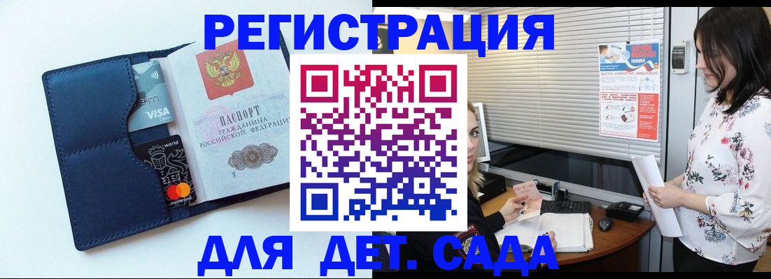 регистрация для дет. сада в Валуйках